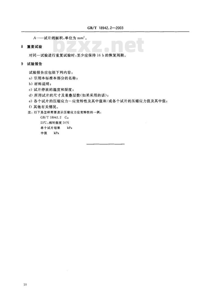 GB/T 18942.2-2003 聚物多孔弹性材料 压缩应力应变特性的测定 第2部分: 高密度材料