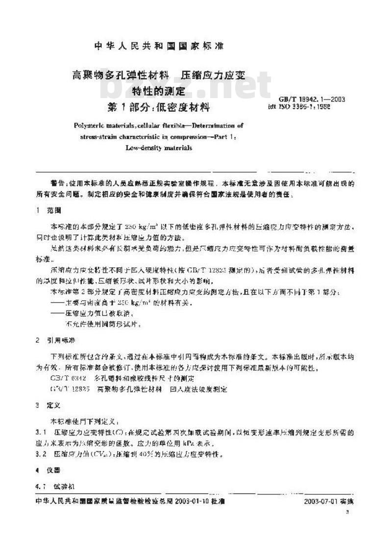 GB/T 18942.1-2003 高聚物多孔弹性材料 压缩应力应变特性的测定 第1部分: 低密度材料