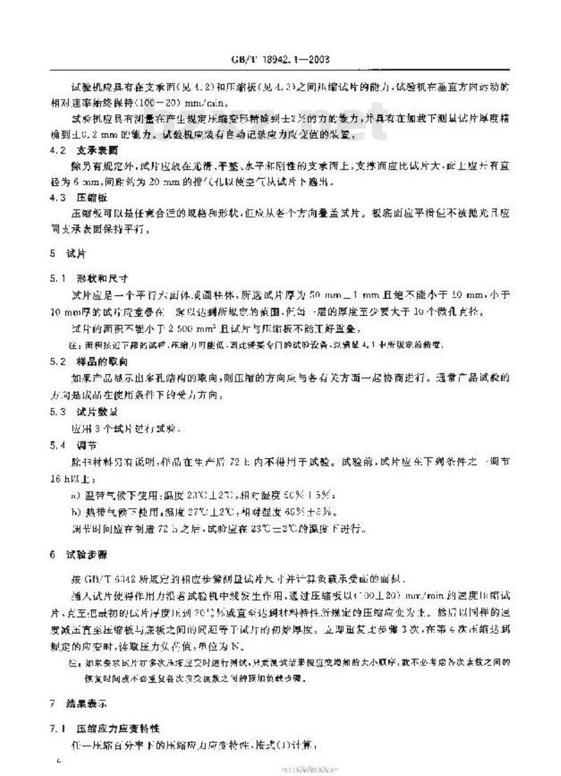 GB/T 18942.1-2003 高聚物多孔弹性材料 压缩应力应变特性的测定 第1部分: 低密度材料