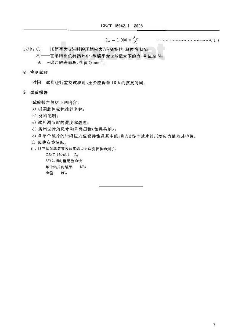 GB/T 18942.1-2003 高聚物多孔弹性材料 压缩应力应变特性的测定 第1部分: 低密度材料