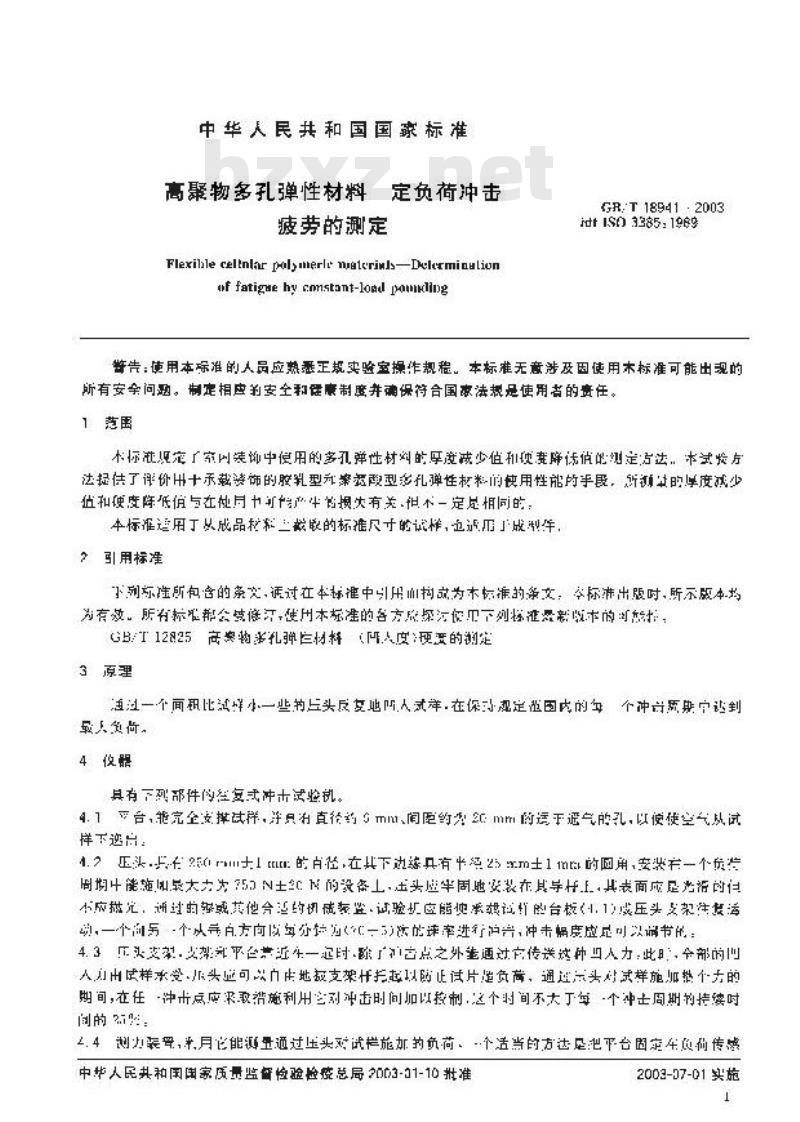 GB/T 18941-2003 高聚物多孔弹性材料 定负荷冲击疲劳的测定