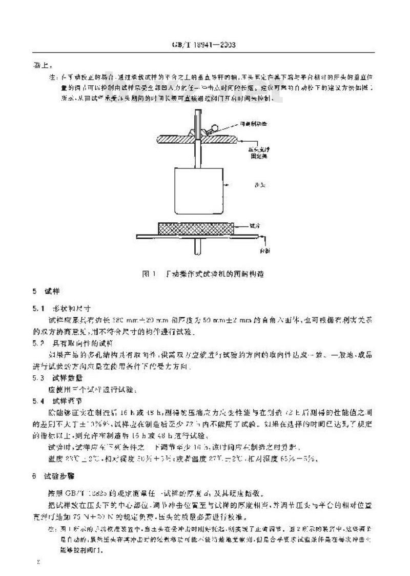 GB/T 18941-2003 高聚物多孔弹性材料 定负荷冲击疲劳的测定
