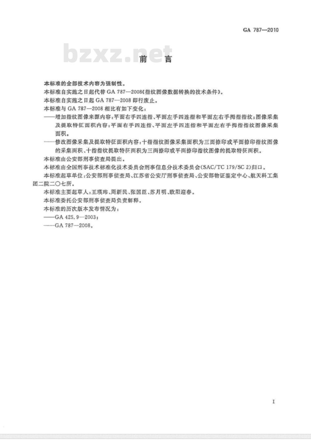 GA 787-2010 指纹图像数据转换的技术条件