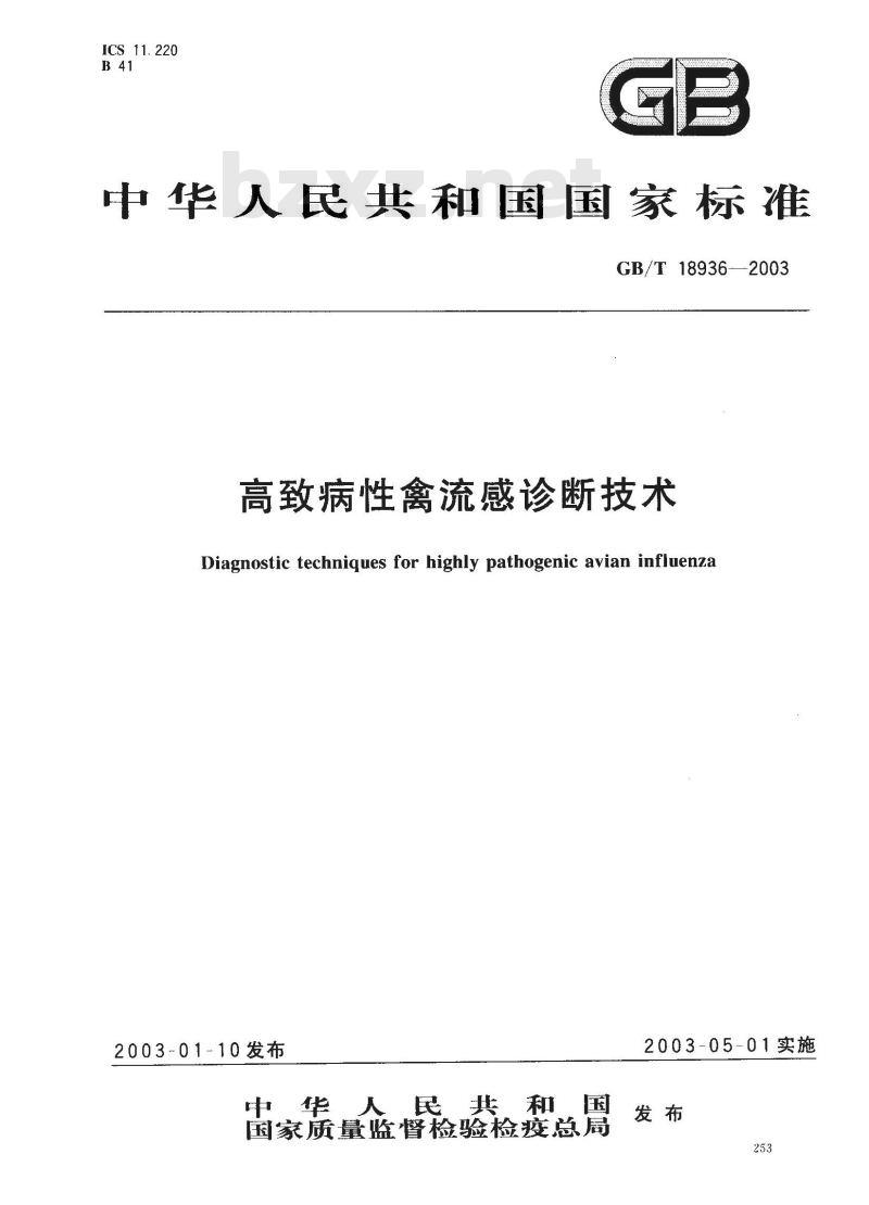 GB/T 18936-2003 高致病性禽流感诊断技术