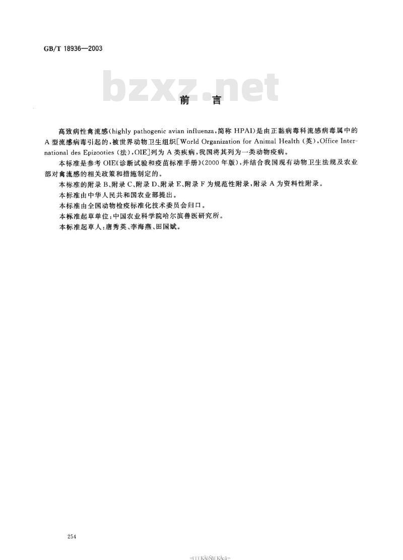 GB/T 18936-2003 高致病性禽流感诊断技术