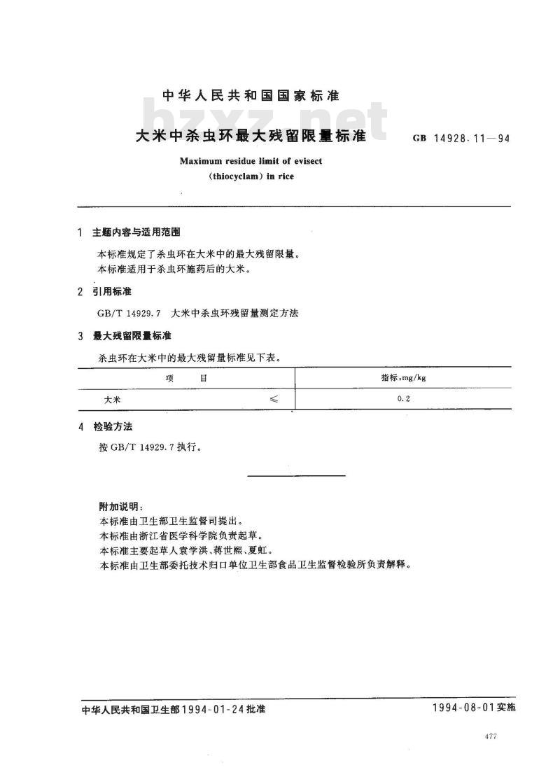GB 14928.11-1994 大米中杀虫环最大残留限量标准