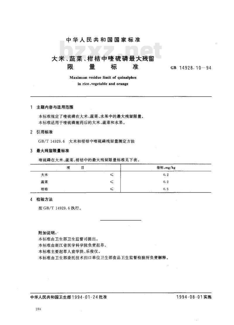 GB 14928.10-1994 大米、蔬菜、柑桔中喹硫磷中地亚农最大残留限量标准