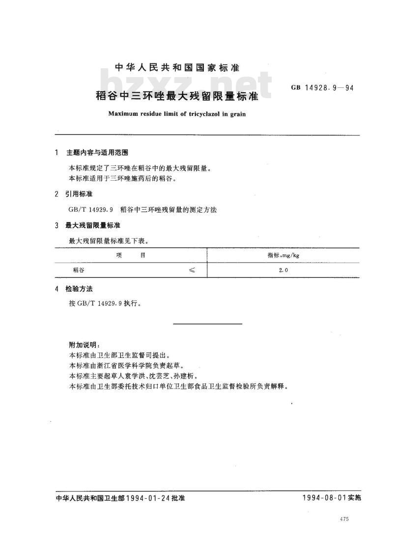GB 14928.9-1994 稻谷中三环唑最大残留限量标准