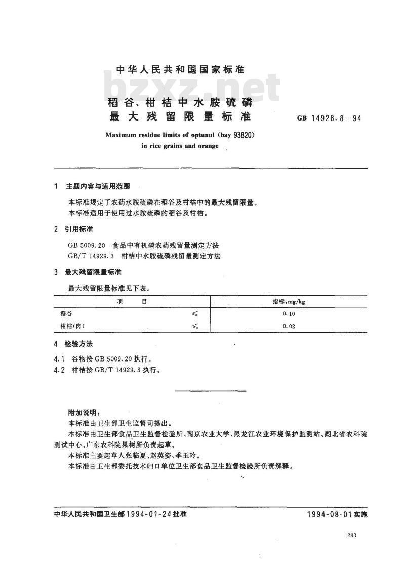 GB 14928.8-1994 稻谷、柑桔中水胺硫磷最大残留限量标准