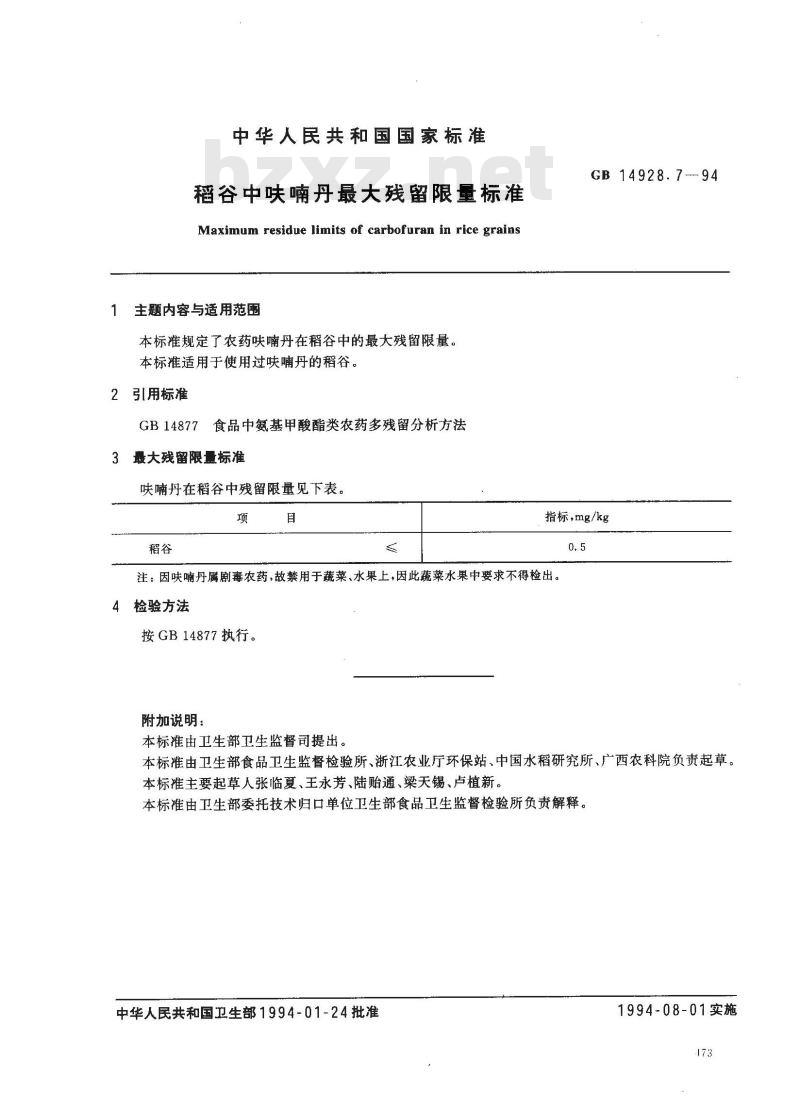 GB 14928.7-1994 稻谷中呋喃丹最大残留限量标准