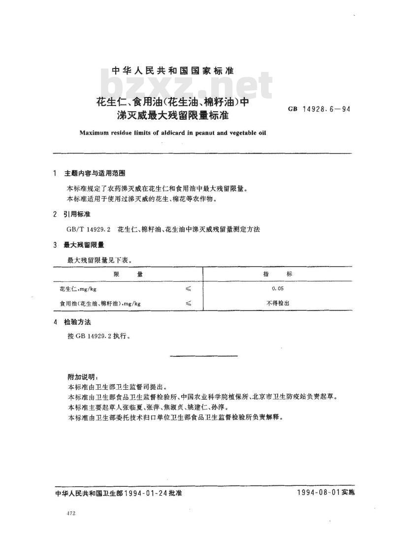 GB 14928.6-1994 花生仁、食用油(花生油、棉籽油)中涕灭威最大残留限量标准