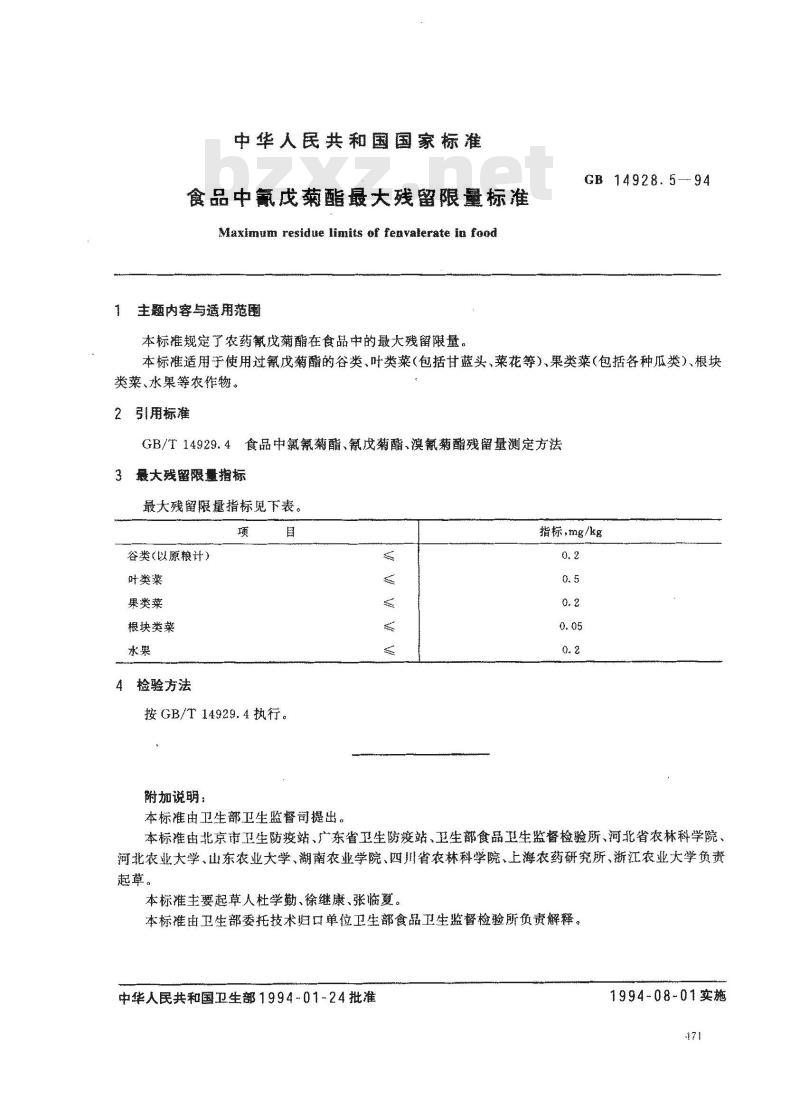 GB 14928.5-1994 食品中氰戊菊酯最大残留限量标准