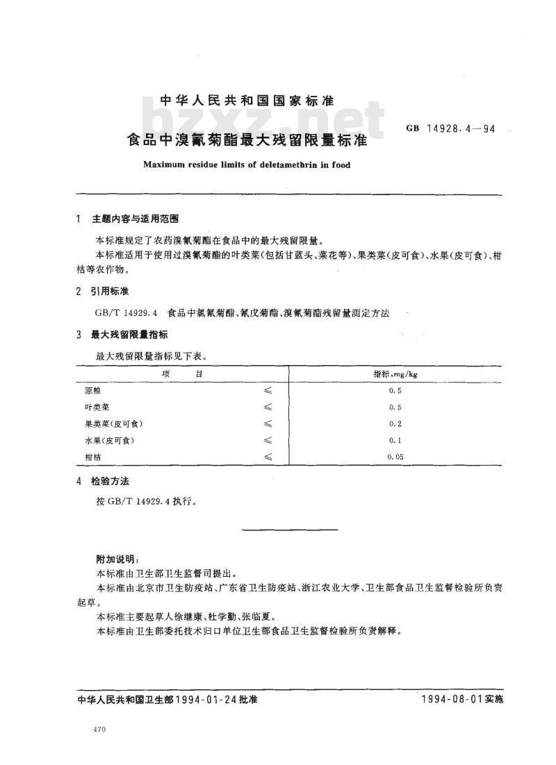 GB 14928.4-1994 食品中溴氰菊酯最大残留限量标准