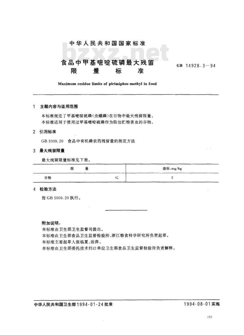 GB 14928.3-1994 食品中甲基嘧啶硫磷最大残留限量标准