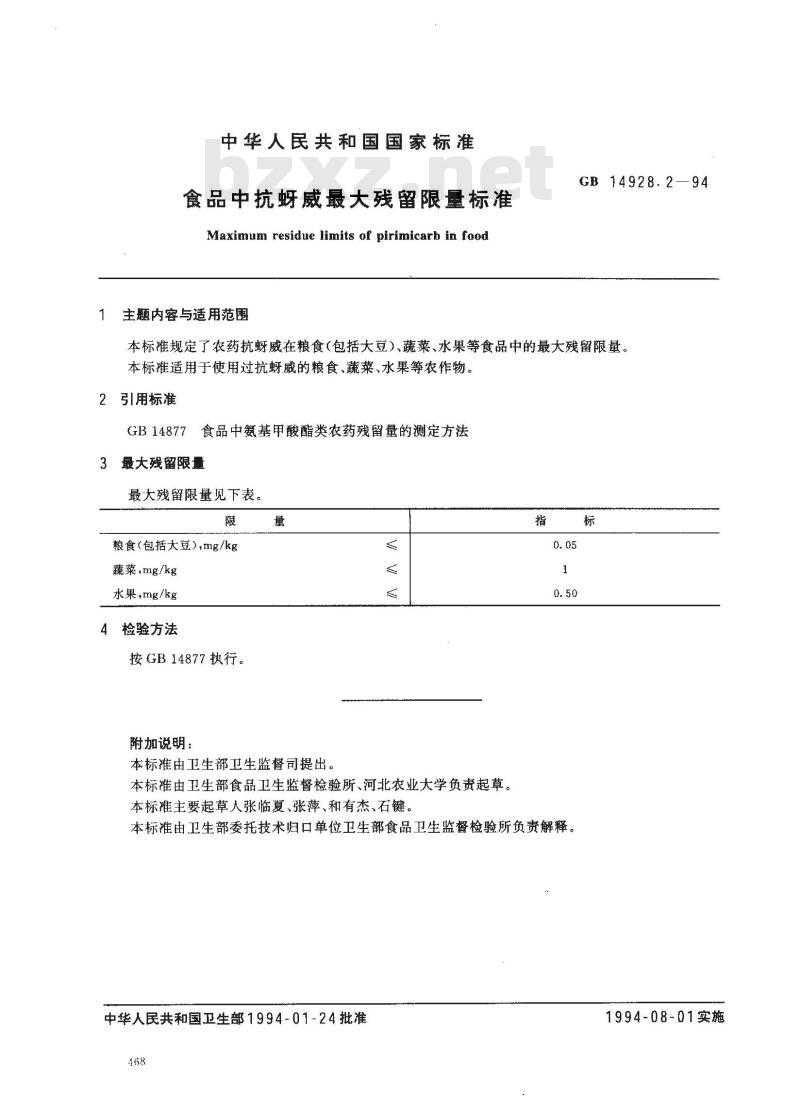 GB 14928.2-1994 食品中抗蚜威最大残留限量标准