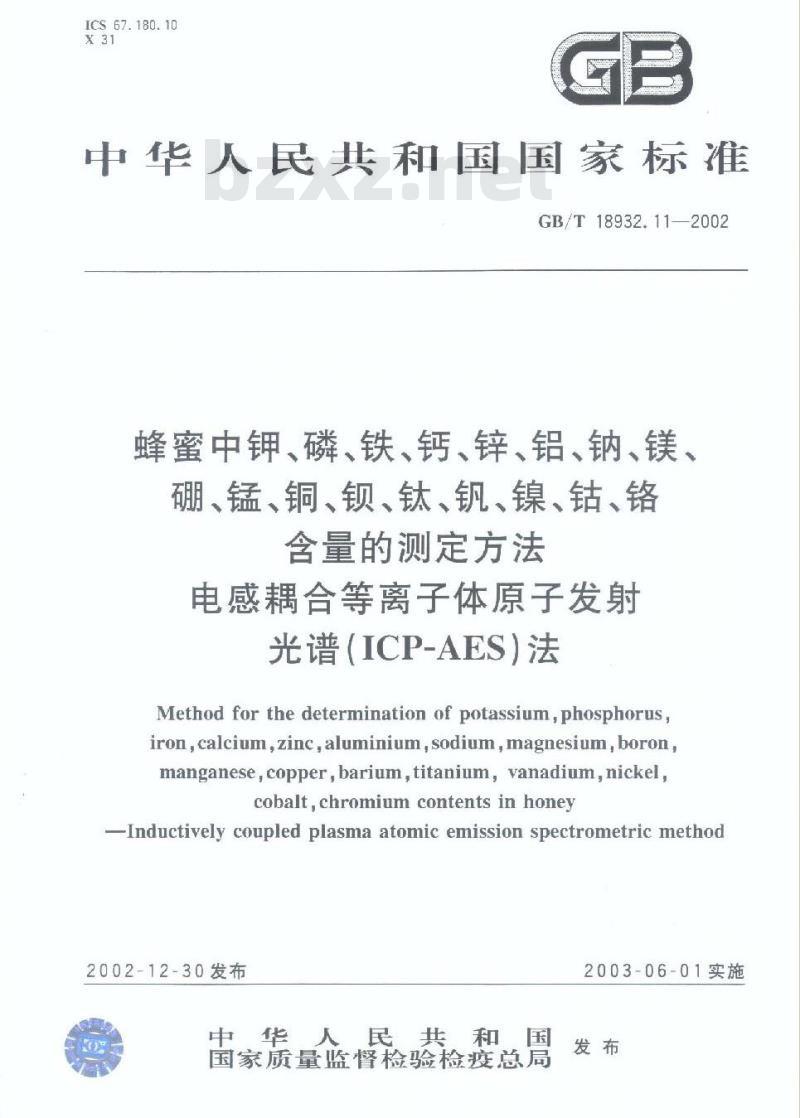 GB/T 18932.11-2002 蜂蜜中钾、磷、铁、钙、锌、铝、钠、镁、硼、锰、铜、钡、钛、钒、镍、钴、铬含量的测定方法 电感耦合等离子体原子发射光谱(ICP-AES)法