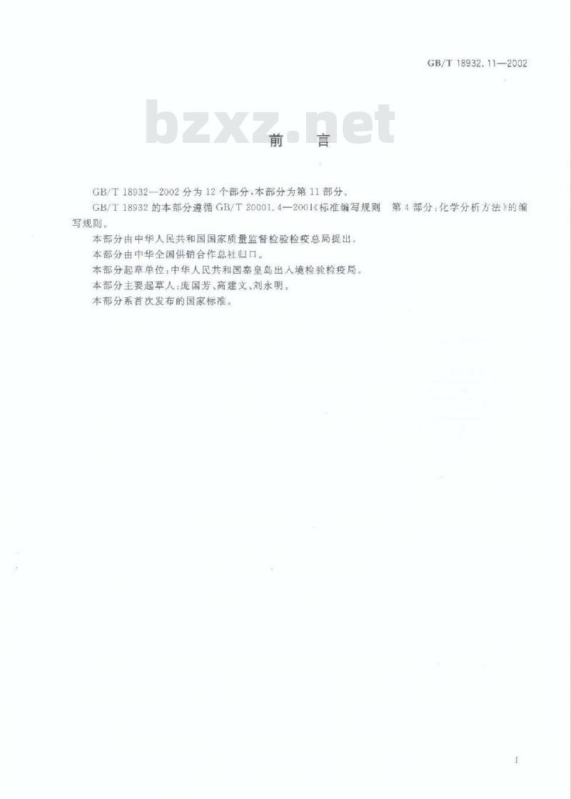 GB/T 18932.11-2002 蜂蜜中钾、磷、铁、钙、锌、铝、钠、镁、硼、锰、铜、钡、钛、钒、镍、钴、铬含量的测定方法 电感耦合等离子体原子发射光谱(ICP-AES)法