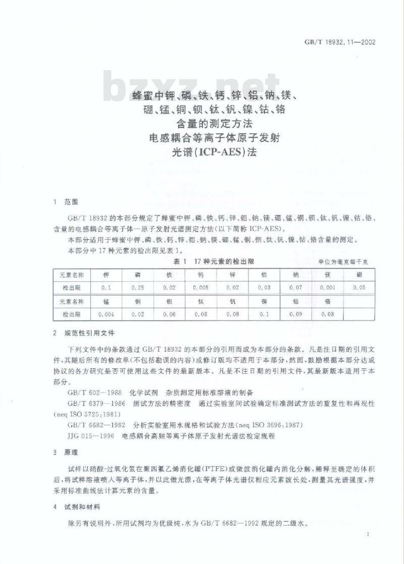 GB/T 18932.11-2002 蜂蜜中钾、磷、铁、钙、锌、铝、钠、镁、硼、锰、铜、钡、钛、钒、镍、钴、铬含量的测定方法 电感耦合等离子体原子发射光谱(ICP-AES)法
