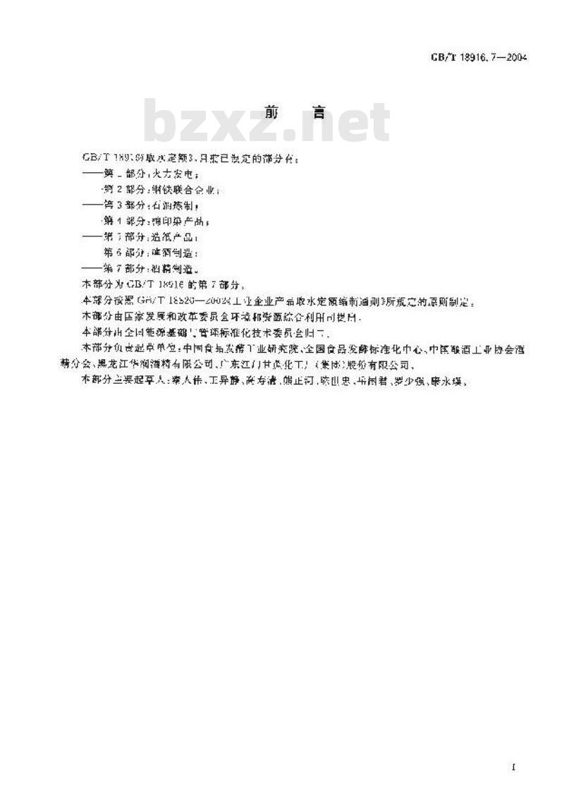 GB/T 18916.7-2004 取水定额 第7部分：酒精制造