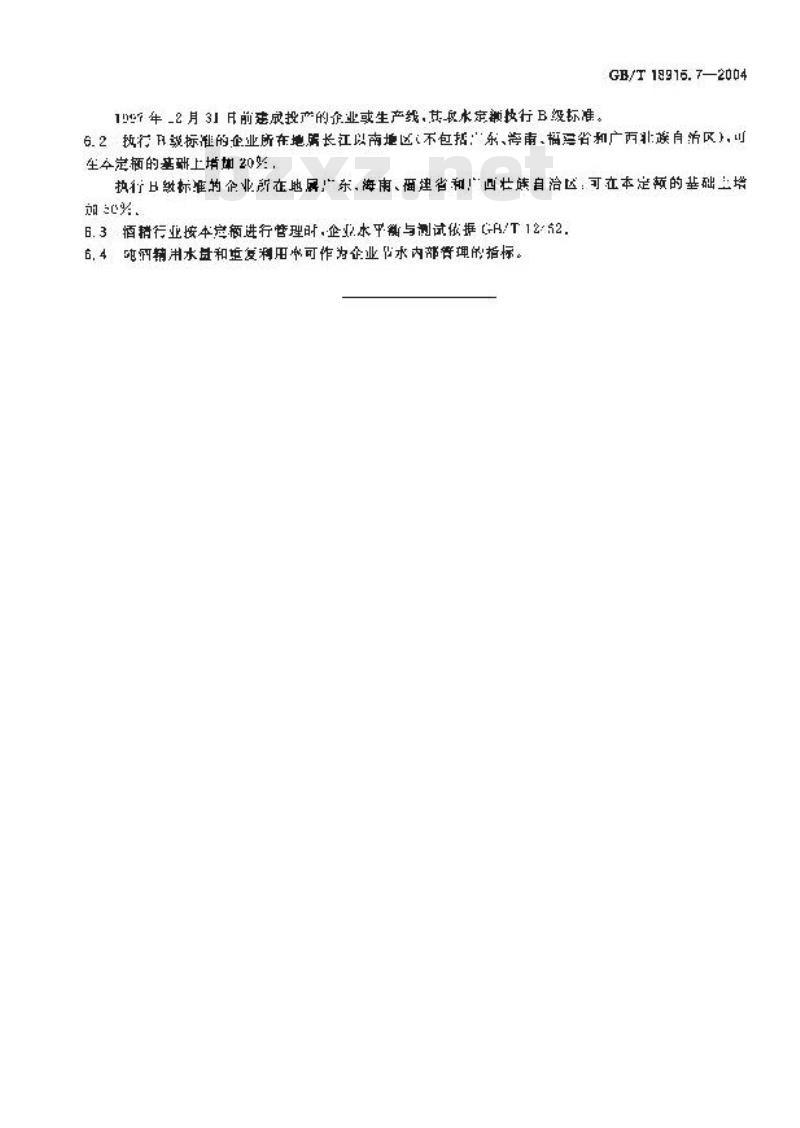 GB/T 18916.7-2004 取水定额 第7部分：酒精制造