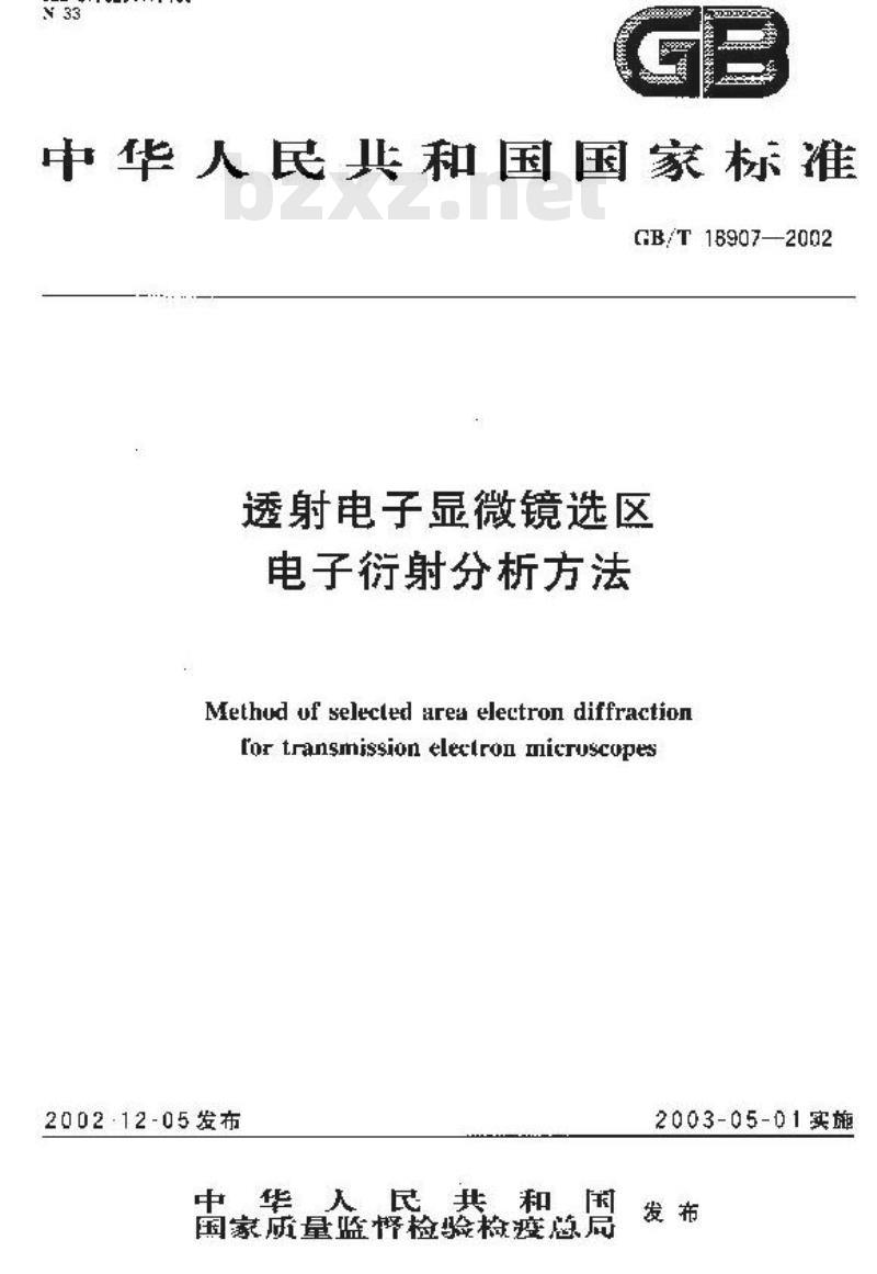 GB/T 18907-2002 透射电子显微镜选区电子衍射分析方法