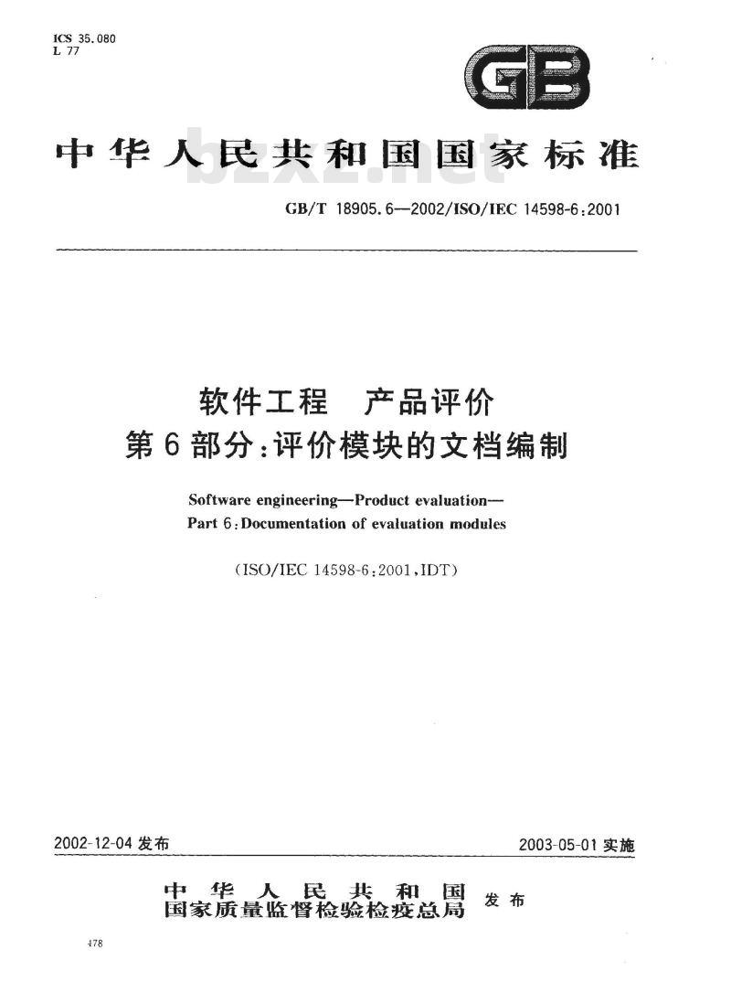 GB/T 18905.6-2002 软件工程 产品评价 第6部分: 评价模块的文档编制