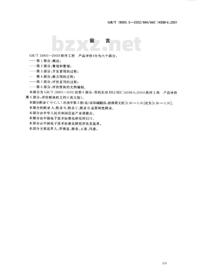 GB/T 18905.6-2002 软件工程 产品评价 第6部分: 评价模块的文档编制