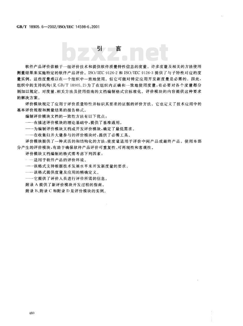GB/T 18905.6-2002 软件工程 产品评价 第6部分: 评价模块的文档编制