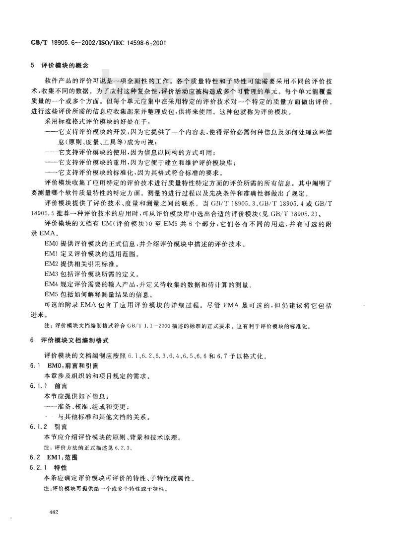 GB/T 18905.6-2002 软件工程 产品评价 第6部分: 评价模块的文档编制