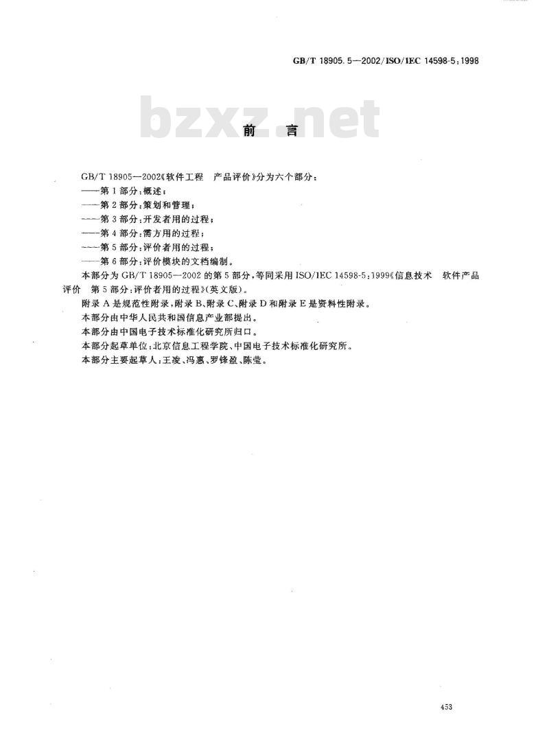 GB/T 18905.5-2002 软件工程 产品评价 第5部分: 评价者用的过程
