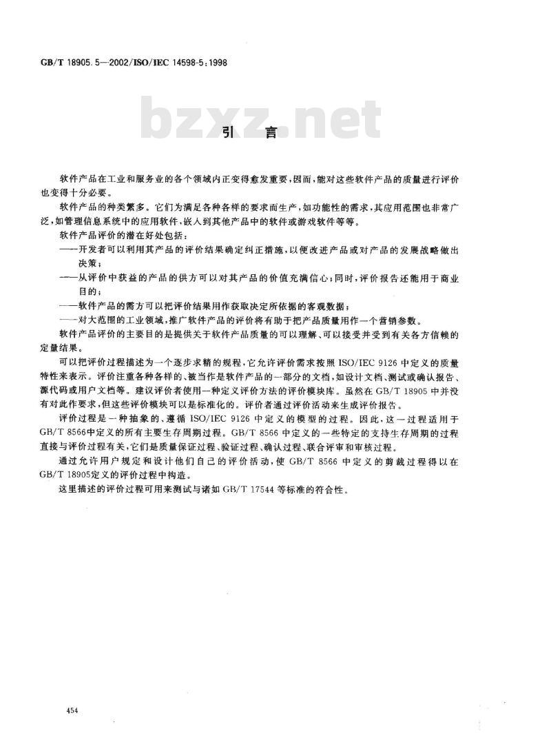 GB/T 18905.5-2002 软件工程 产品评价 第5部分: 评价者用的过程