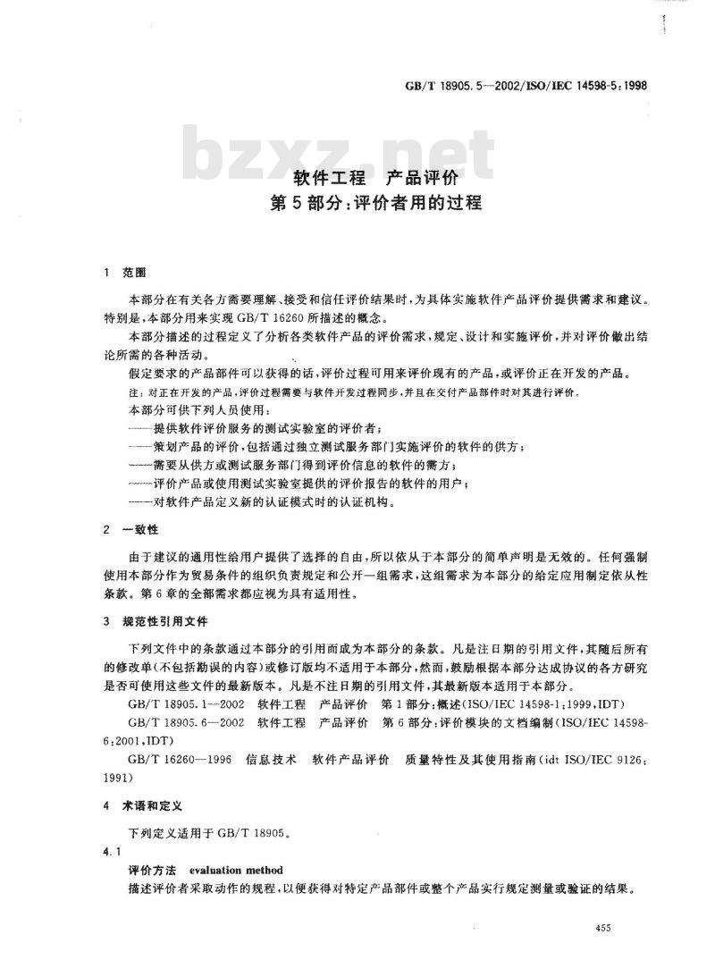 GB/T 18905.5-2002 软件工程 产品评价 第5部分: 评价者用的过程