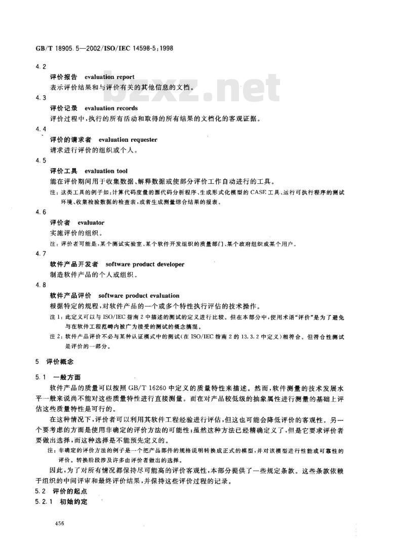 GB/T 18905.5-2002 软件工程 产品评价 第5部分: 评价者用的过程