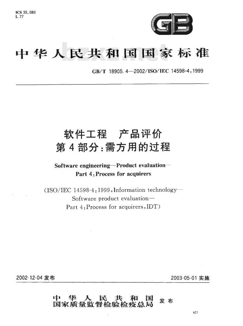 GB/T 18905.4-2002 软件工程 产品评价 第4部分: 需方用的过程