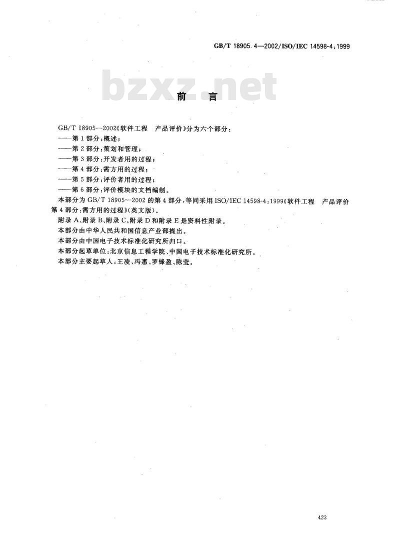 GB/T 18905.4-2002 软件工程 产品评价 第4部分: 需方用的过程