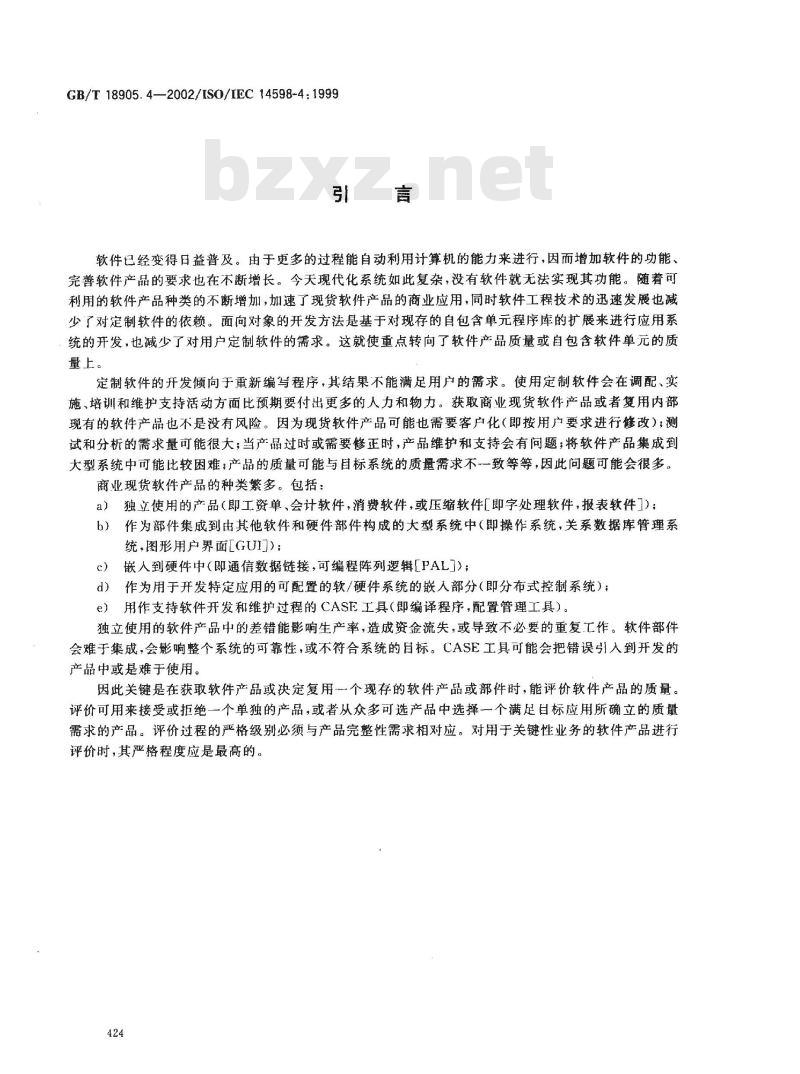 GB/T 18905.4-2002 软件工程 产品评价 第4部分: 需方用的过程