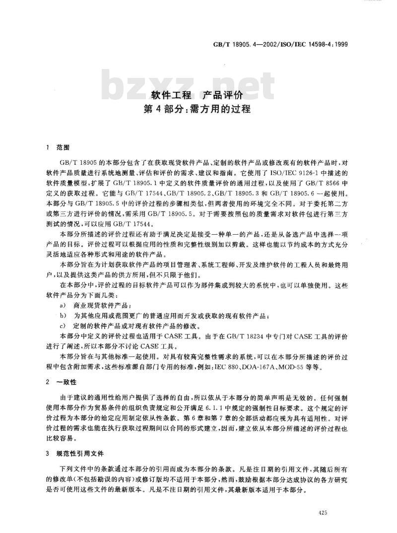 GB/T 18905.4-2002 软件工程 产品评价 第4部分: 需方用的过程