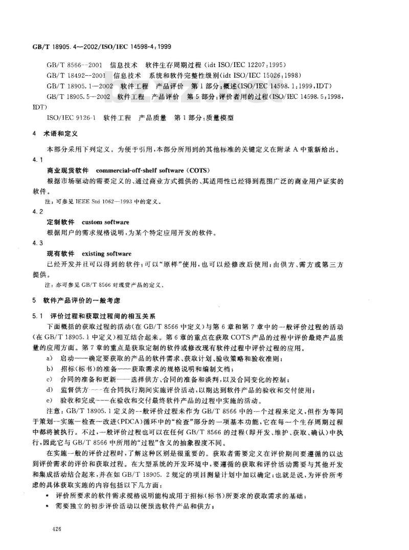 GB/T 18905.4-2002 软件工程 产品评价 第4部分: 需方用的过程