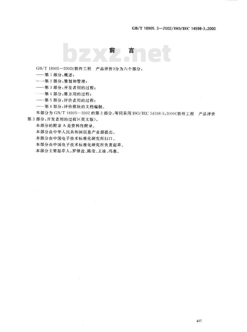 GB/T 18905.3-2002 软件工程 产品评价 第3部分: 开发者用的过程
