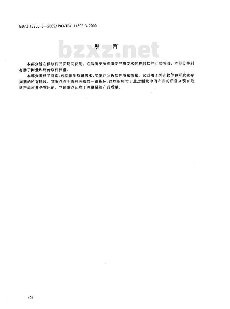 GB/T 18905.3-2002 软件工程 产品评价 第3部分: 开发者用的过程