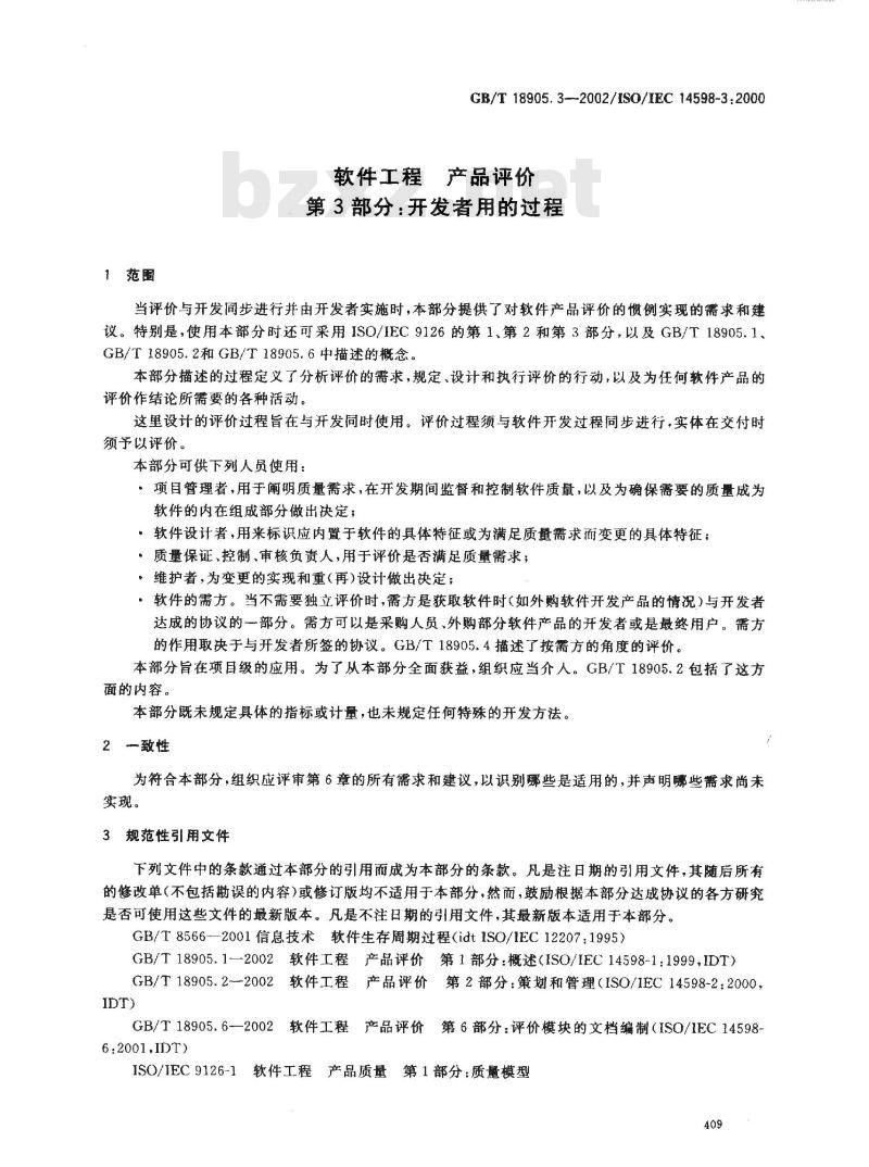 GB/T 18905.3-2002 软件工程 产品评价 第3部分: 开发者用的过程