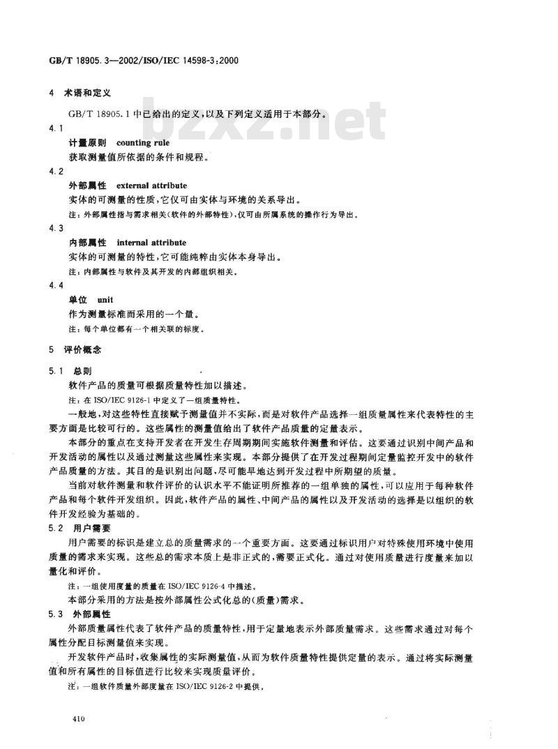 GB/T 18905.3-2002 软件工程 产品评价 第3部分: 开发者用的过程