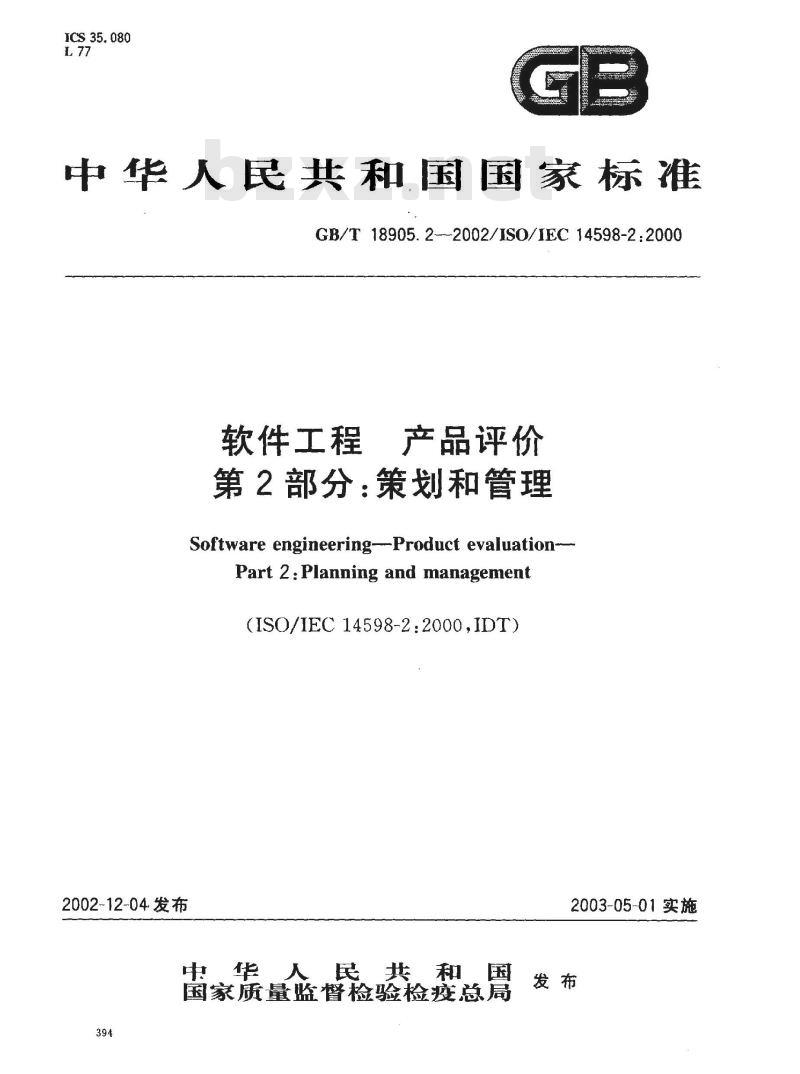 GB/T 18905.2-2002 软件工程 产品评价 第2部分: 策划和管理