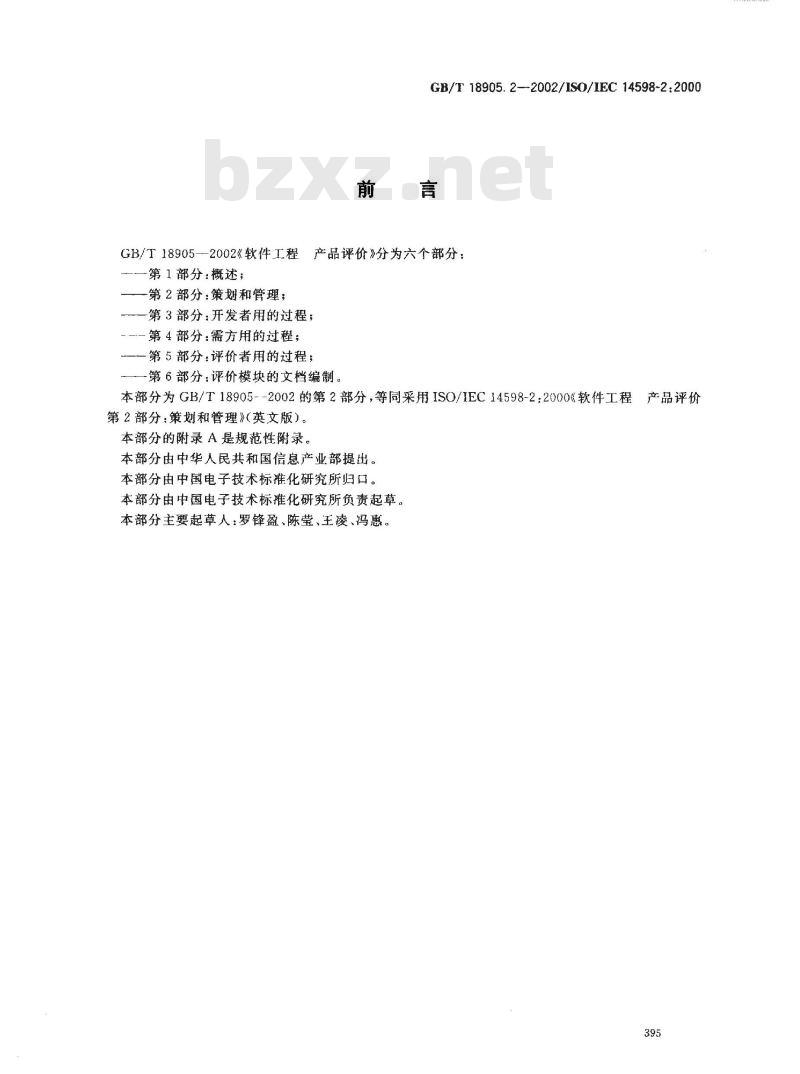 GB/T 18905.2-2002 软件工程 产品评价 第2部分: 策划和管理