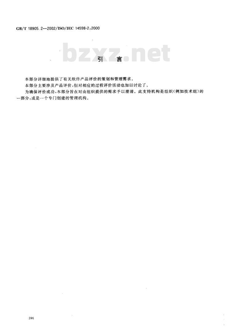 GB/T 18905.2-2002 软件工程 产品评价 第2部分: 策划和管理
