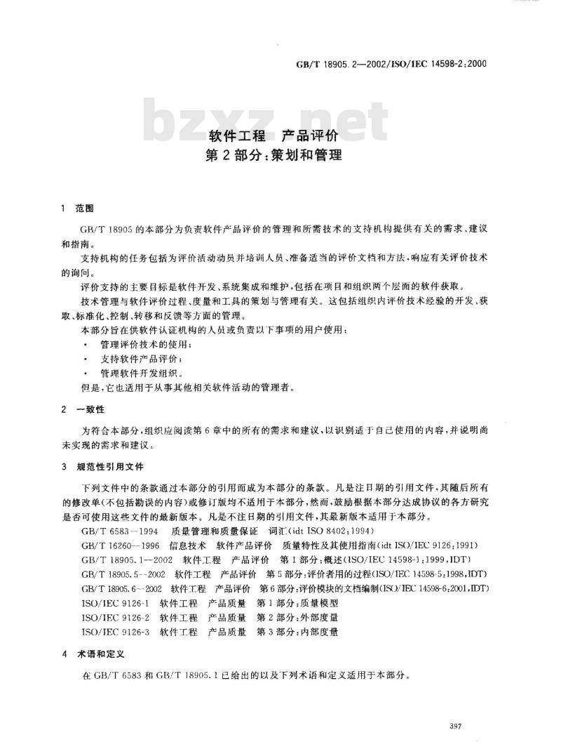GB/T 18905.2-2002 软件工程 产品评价 第2部分: 策划和管理