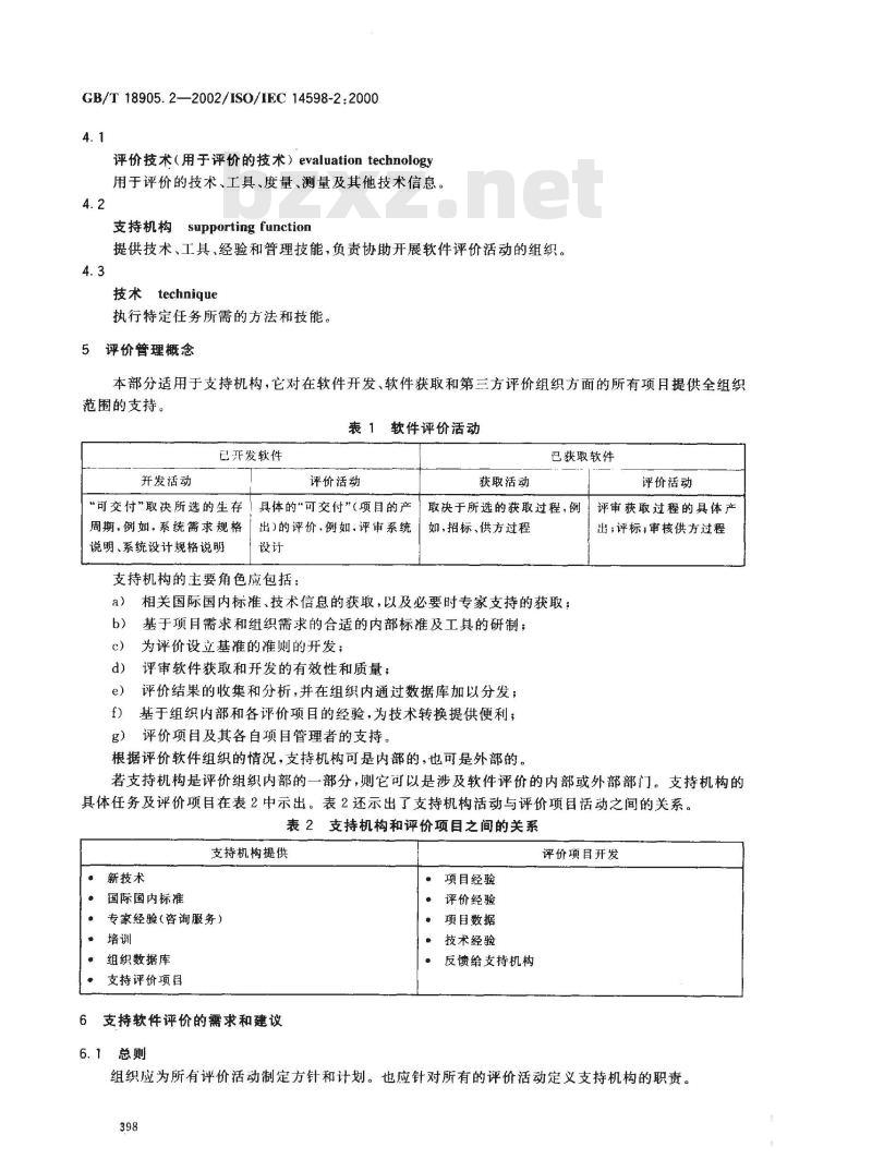 GB/T 18905.2-2002 软件工程 产品评价 第2部分: 策划和管理