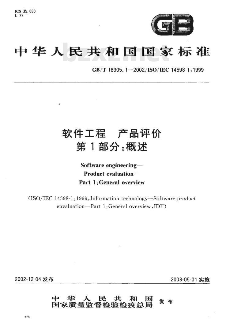 GB/T 18905.1-2002 软件工程 产品评价 第1部分: 概述