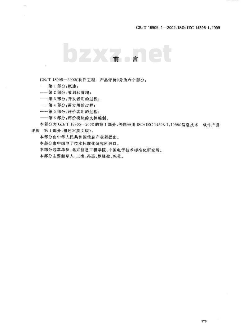 GB/T 18905.1-2002 软件工程 产品评价 第1部分: 概述