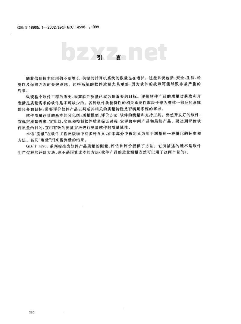 GB/T 18905.1-2002 软件工程 产品评价 第1部分: 概述